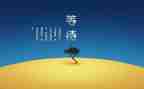 我在等待作文400字5篇