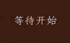 莫等待作文800字6篇