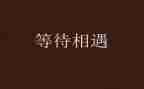 我在等待作文700字5篇