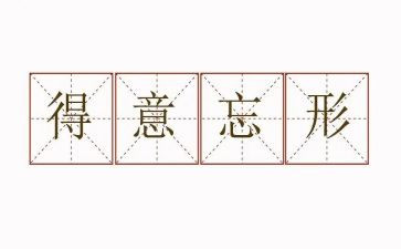我得意笑作文500字5篇