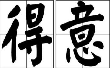 得意的事作文8篇