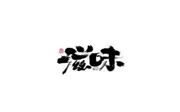 受表扬的滋味作文7篇