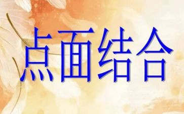 点面结合的小作文最新5篇