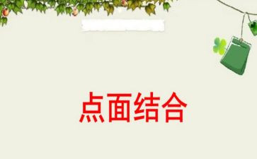 点面结合的小作文优秀7篇