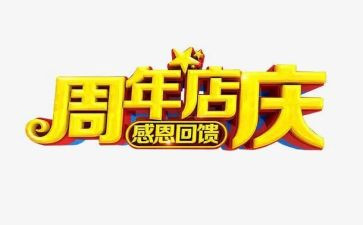 店庆周年活动策划6篇