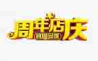 店庆周年活动策划6篇