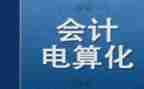 会计电算化实训的心得体会8篇