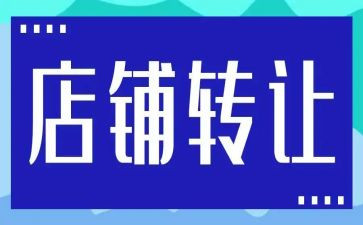 饭店转让合同7篇