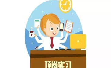 学生顶岗工作自我鉴定6篇