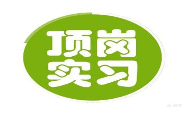 员工顶岗申请书6篇