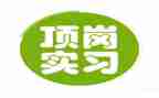 员工顶岗申请书6篇