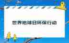 地球日活动活动方案5篇