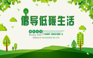 关于环保低碳的演讲稿推荐8篇