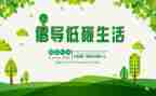 关于环保低碳的演讲稿推荐8篇