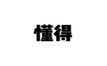 我懂得你作文优质8篇