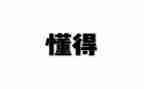 懂得了珍惜幸福作文400字7篇