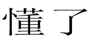 我读懂了________作文优质8篇