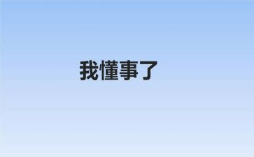 放一个我懂事的作文8篇