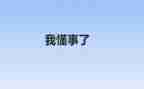 放一个我懂事的作文8篇