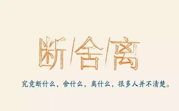 断舍离读书心得体会5篇