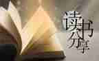 故事的故事读后感精选8篇