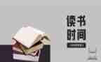 读后感几十个字的读后感6篇