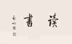 100字的读后感精选7篇