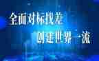 集团对标工作总结报告7篇