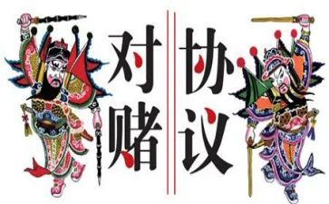 对赌合同模板参考5篇