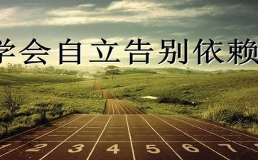 关于独立的演讲稿7篇