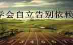 独立成长作文参考7篇