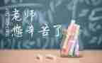 感恩师爱演讲稿7篇