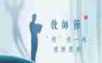 感恩师恩的演讲稿8篇