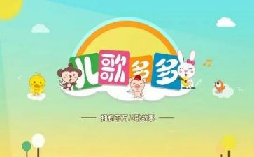 唱儿歌的教案6篇