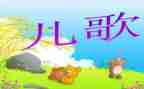 唱儿歌的教案精选6篇