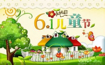 最难忘的六一儿童节作文8篇