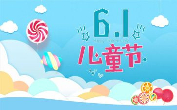 六一儿童节活动方案策划优秀8篇