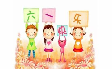六一儿童节作文300字作文8篇