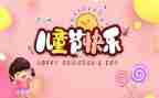 六一儿童节的工作总结8篇