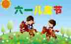 六一儿童节幼儿园演讲稿最新6篇