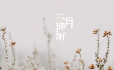 小班二月份工作总结5篇