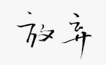 自愿申请放弃社保申请书最新5篇