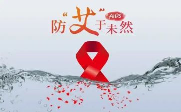 防艾滋教育教案7篇