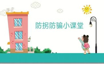 幼儿园防拐骗安全教案6篇
