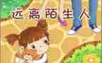 大班安全防拐防骗教案5篇