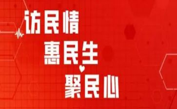 访惠聚后盾单位汇报材料5篇