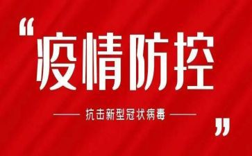 防控疫工作计划优秀8篇