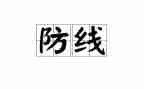 牢安全防线心得体会5篇