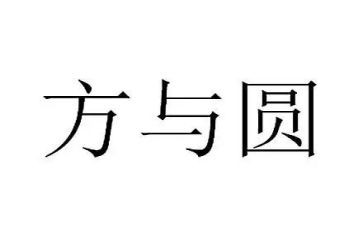 方与圆话题演讲稿优质7篇