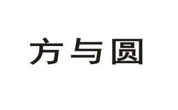 方与圆演讲稿800字模板8篇